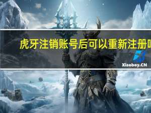 虎牙注销账号后可以重新注册吗