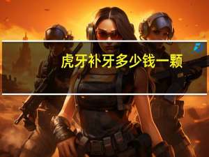 虎牙补牙多少钱一颗(虎牙蛀了一半了可以修复吗)