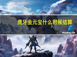虎牙金元宝什么时候结算（虎牙一个金元宝多少钱）