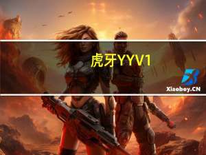 虎牙YY V1.1.5.0 官方版（虎牙YY V1.1.5.0 官方版功能简介）