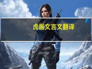 虎画文言文翻译