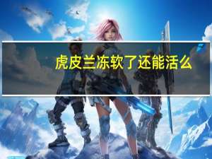 虎皮兰冻软了还能活么