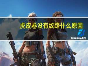 虎皮卷没有纹路什么原因