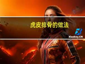虎皮排骨的做法