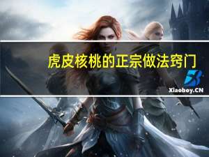 虎皮核桃的正宗做法窍门