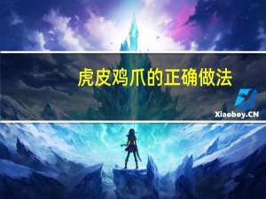 虎皮鸡爪的正确做法（虎皮枫木）