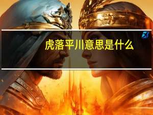 虎落平川意思是什么