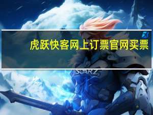 虎跃快客网上订票官网买票（虎跃快客）