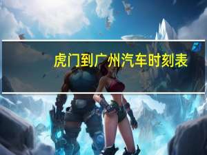 虎门到广州汽车时刻表