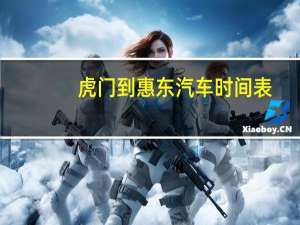 虎门到惠东汽车时间表