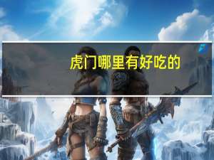 虎门哪里有好吃的