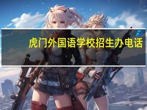 虎门外国语学校招生办电话