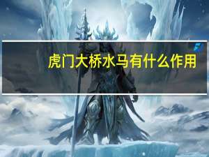 虎门大桥水马有什么作用