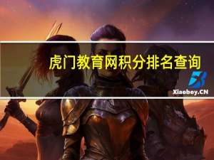 虎门教育网积分排名查询（虎门教育网）