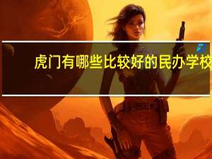 虎门有哪些比较好的民办学校