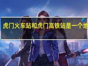 虎门火车站和虎门高铁站是一个地方吗