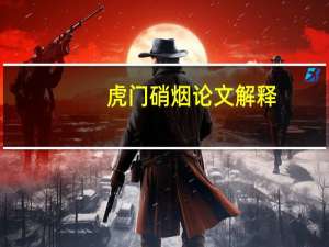 虎门硝烟论文解释
