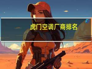 虎门空调厂商排名