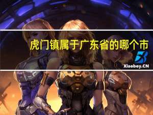 虎门镇属于广东省的哪个市
