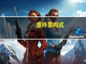 虐待罪构成