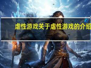 虐性游戏 关于虐性游戏的介绍