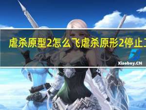 虐杀原型2怎么飞 虐杀原形2停止工作