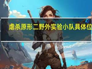 虐杀原形二野外实验小队具体位置（虐杀原形2红区实验小队）