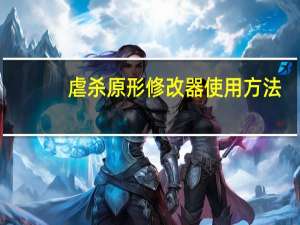 虐杀原形修改器使用方法（虐杀原形修改器风灵月影）