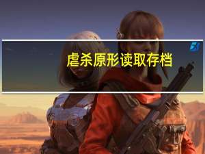 虐杀原形读取存档（虐杀原形存档位置）