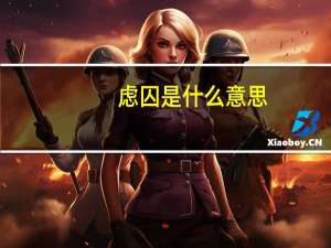 虑囚是什么意思