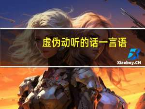 虚伪动听的话一 言 语（虚伪而动听的话是什么言什么语）