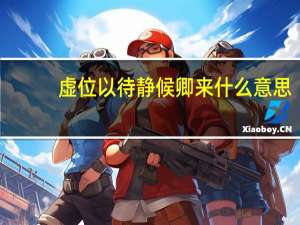虚位以待静候卿来什么意思