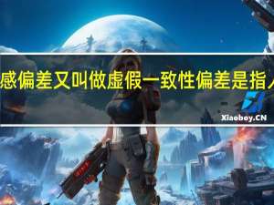 虚假同感偏差又叫做虚假一致性偏差 是指人们常常高估（虚假同感偏差）