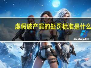 虚假破产罪的处罚标准是什么