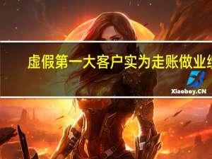 虚假第一大客户实为走账做业绩？浙江国祥：为收购土地厂房新设的公司交易真实合理