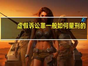 虚假诉讼罪一般如何量刑的