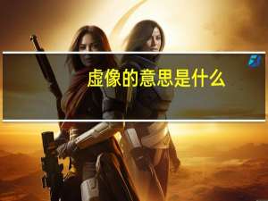 虚像的意思是什么