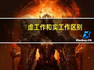 虚工作和实工作区别（虚工作）