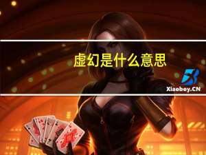 虚幻是什么意思
