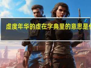 虚度年华的虚在字典里的意思是什么