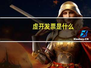 虚开发票是什么