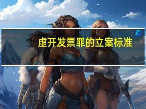 虚开发票罪的立案标准