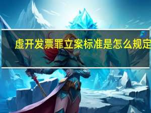 虚开发票罪立案标准是怎么规定的