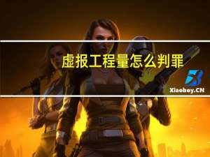 虚报工程量怎么判罪