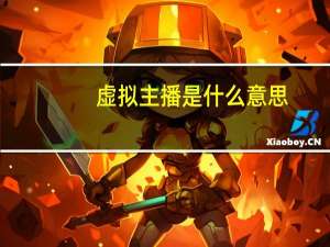 虚拟主播是什么意思