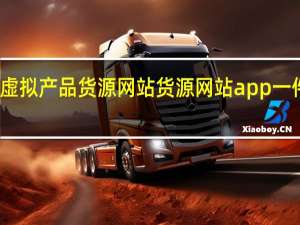 虚拟产品货源网站 货源网站app一件代发(虚拟商品进货批发)
