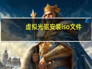 虚拟光驱安装iso文件（怎样安装虚拟光驱）