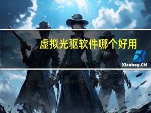 虚拟光驱软件哪个好用（虚拟光驱有什么用）