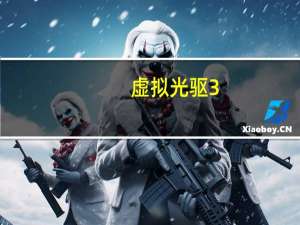 虚拟光驱3.0（2345虚拟光驱王）