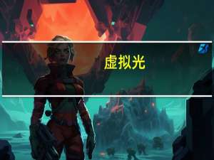 虚拟光（关于虚拟光的介绍）